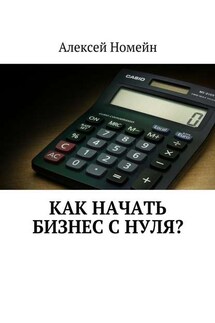 Как начать бизнес с нуля? - Алексей Номейн