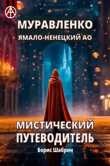 Муравленко. Ямало-Ненецкий АО. Мистический путеводитель - Борис Шабрин