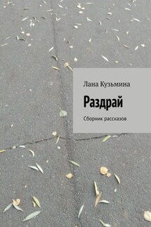 Раздрай. Сборник рассказов - Лана Кузьмина