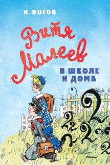 Витя Малеев в школе и дома - Николай Носов