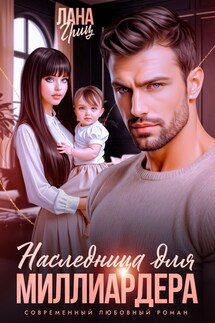Наследница для миллиардера - Лана Гриц