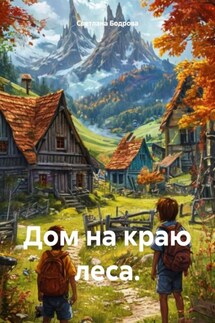 Дом на краю леса - Светлана Бодрова