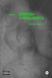 Дважды оглядываясь - Михаил Шатски