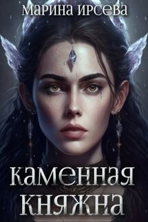 Каменная княжна - Марина Ирсева