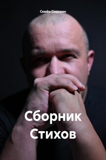Сборник Стихов - Семён Сидорин