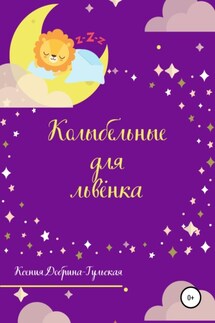 Колыбельные для львёнка - Ксения Добрина-Тульская