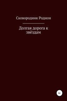 Долгая дорога к звёздам - Родион Сковородник