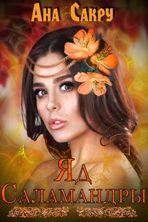 Яд саламандры - Ана Сакру