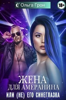 Жена для амеранина, или (не) его синеглазка - Ольга Грон