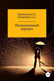 Неоконченный портрет - Анна Алексеевна Епишкина, Евгений Валерьевич Гребенкин