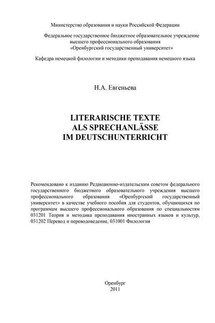 Literarische Texte als Sprechanlässe im Deutschunterricht - Наталья Евгеньева