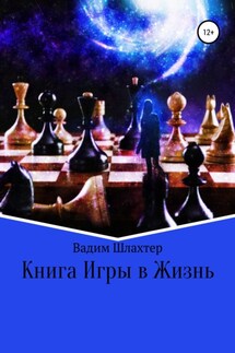 Книга Игры в Жизнь - Вадим Шлахтер