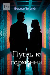 Путь к гармонии - Евгений Буланов
