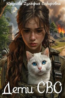 Дети СВО - Зульфия Юнусова
