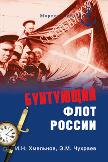 Бунтующий флот России. От Екатерины II до Брежнева - Игорь Николаевич Хмельнов, Эдуард Максимович Чухраев