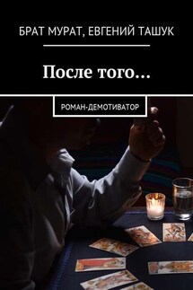 После того… Роман-демотиватор - Брат Мурат, Евгений Витальевич Ташук