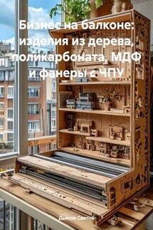 Бизнес на балконе: изделия из дерева, поликарбоната, МДФ и фанеры с ЧПУ - Дьякон Святой