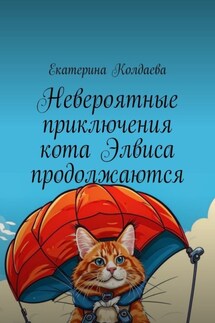 Невероятные приключения кота Элвиса продолжаются - Екатерина Колдаева
