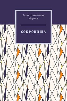 Сокровища - Федор Морозов