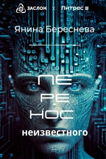 Перенос неизвестного - Янина Береснева