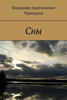 Сны - Владимир Черноусов