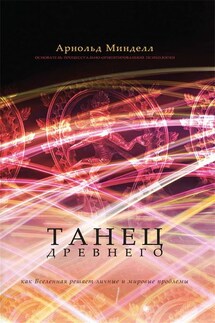 Танец Древнего. Как Вселенная решает личные и мировые проблемы - Арнольд Минделл