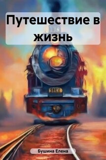 Путешествие в жизнь - Елена Бушина