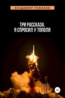 Три рассказа. Я спросил у Тополя - Владимир Романов