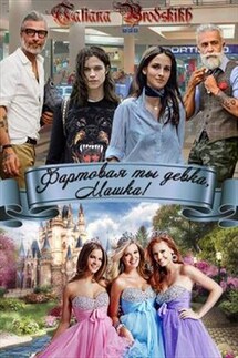 Фартовая ты девка, Машка! - Татьяна Бродских