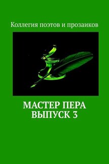 Мастер пера. Выпуск 3 - Мария Бутырская