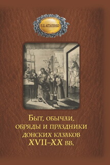 Быт, обычаи, обряды и праздники донских казаков XVII–XX вв. - Галина Астапенко