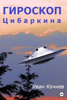 Гироскоп Цибаркина - Иван Кочнев