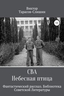 Сва. Небесная птица - Виктор Тарасов-Слишин