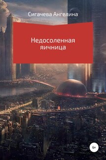 Недосоленая яичница - Ангелина Сигачева