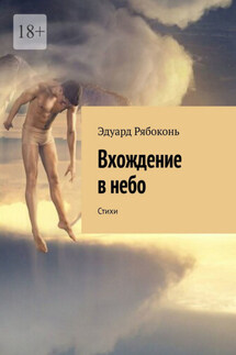 Вхождение в небо. Стихи - Эдуард Рябоконь