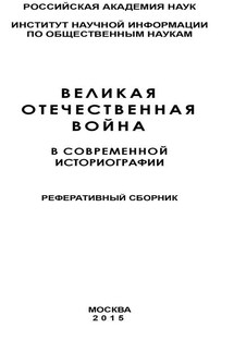 Великая Отечественная война в современной историографии - Коллектив авторов