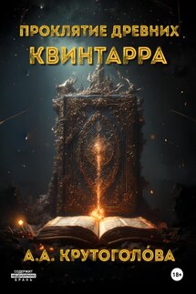 Проклятие древних. Квинтарра - А. А. Крутоголóва