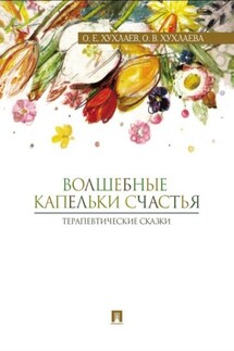 Волшебные капельки счастья: терапевтические сказки - Ольга Владимировна Хухлаева, Олег Евгеньевич Хухлаев