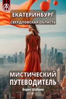 Екатеринбург. Свердловская область. Мистический путеводитель - Борис Шабрин