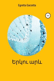 երկու արև - Egretta Garzetta