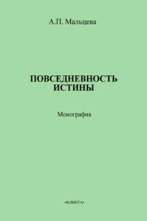 Повседневность истины - Анжела Мальцева
