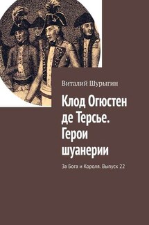 Клод Огюстен де Терсье. Герои шуанерии. За Бога и Короля. Выпуск 22 - Виталий Шурыгин
