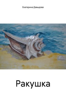 Ракушка - Екатерина Давыдова