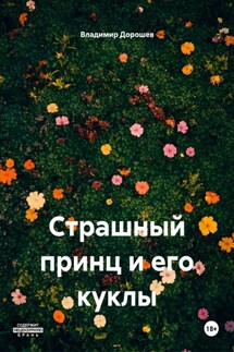Страшный принц и его куклы - Владимир Дорошев
