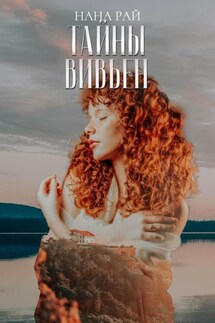 Тайны Вивьен - Нана Рай