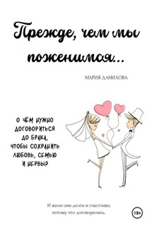 Прежде, чем мы поженимся… - Мария Данилова