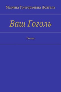 Ваш Гоголь. Поэма - Марина Довгаль