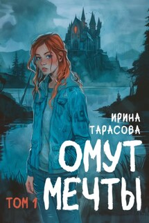 Омут мечты - Ирина Тарасова