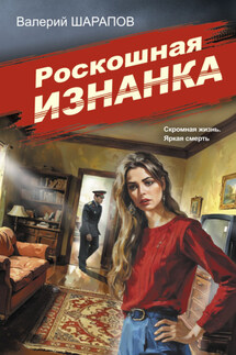 Роскошная изнанка - Валерий Шарапов