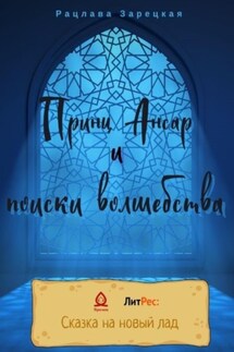 Принц Ансар и поиски волшебства - Рацлава Зарецкая